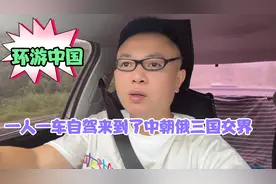 一人一车自驾旅行，来到了中朝俄三国交界的边陲美丽小城珲春！视频封面