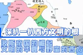 深扒一扒西方文明的根，波斯帝国的崛起，文明的华夏与野蛮的西方视频封面