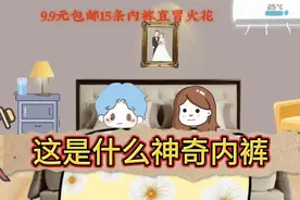 这是什么神奇内裤