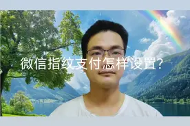 微信指纹支付怎样设置？很多老年人不会，手把手教你！视频封面