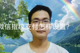 微信指纹支付怎样设置？很多老年人不会，手把手教你！视频封面