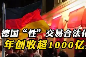 2002年德国宣布“红灯区”合法，20年过去，给德国带来多大影响？视频封面