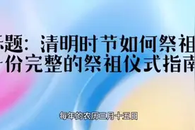标题：清明时节如何祭祖：一份完整的祭祖仪式指南视频封面
