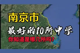 了解下南京最好的10所中学，看看你知道的有几所？视频封面