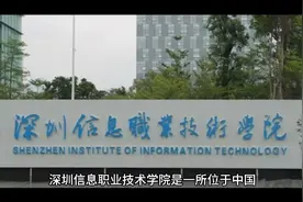 深圳信息职业技术学院（公办大专）视频封面