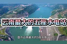云南最大的五座水电站，有4座位于金沙江上，你知道哪几座视频封面