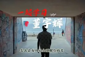 怎么会有人和你感同身受？一起学习董宇辉视频封面