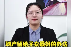 把财产留给子女最好的办法一定要学会视频封面