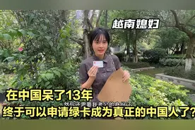 越南媳妇在中国呆了13年，终于可以申请绿卡成为真正的中国人了？视频封面