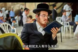 犹大与犹太人的关系视频封面