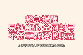 易趣CBB 不分享就降低收益！全网封号？速度报警！