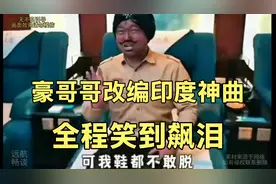 豪哥哥改编印度神曲，全程笑到飙泪