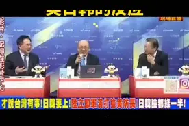 台省媒体对此次演习评论，美日韩反应。视频封面