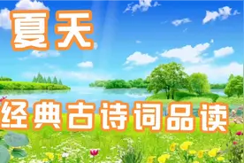 描写夏天的经典古诗词赏读视频封面