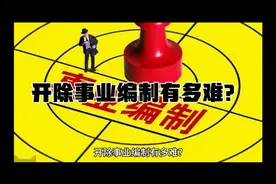 开除事业编制有多难？视频封面