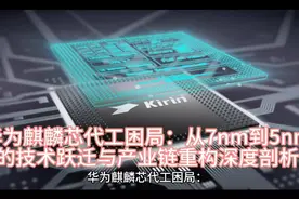华为麒麟芯代工困局：从7nm到5nm的技术跃迁与产业链重构深度剖析