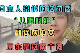 日本人常说的这句“八嘎呀路”翻译成中文，原来是这两个词视频封面