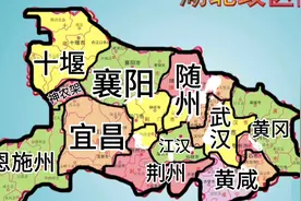 湖北区划调整设想，由13地市州和4直管县精剪至10地市州和1直管县视频封面