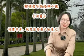 解读余华的经典小说《活着》，活着本身，就是生命最大的意义