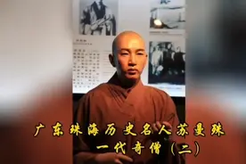 珠海历史名人苏曼殊，才华横溢，被人称为一代奇僧。视频封面