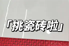 你们会用地板还是瓷砖呢#老破小改造 #装修日记vlog #装修分享视频封面