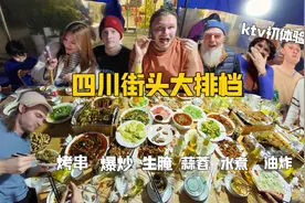 美国德国丹麦女婿千里中国来相聚，四川夜市大排档辣翻全场！视频封面
