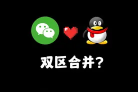 双区QV合并？玩家ID可以重复，新英雄追评端游，手游这样才好玩视频封面