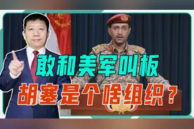 敢和美军叫板，胡塞是个啥组织？草根出身的武装，跟民众打成一片视频封面