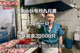 山东小伙专炒大公鸡，320元一只，扬言年净赚上百万，味道数第一视频封面