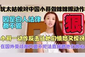 犹太姑娘跟中国小哥做眯眯眼动作，小哥投诉无门一动作反击成功视频封面