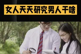 女人天天研究男人干啥？视频封面