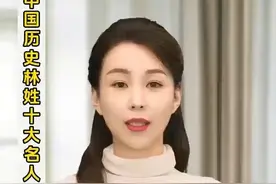中国历史林姓十大人物#林氏家族视频封面