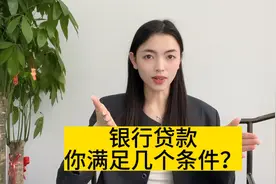 银行贷款你满足几个条件？视频封面