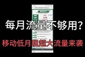 每月流量不够用，月租贵的离谱？移动全新低月租大流量套餐来了。视频封面