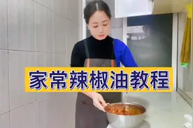 你炸的辣椒油为什只辣不香呢？千万别这么做@中视频伙伴计划官号