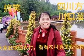 四川方言#顺口溜#搞笑#大家赶快回农村，看看农村真是变化有多大视频封面