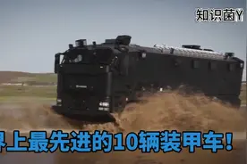 世界上十辆最先进的特种部队装甲车！！势不可挡！坚不可摧！视频封面