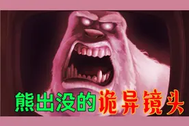熊出没非常细思极恐的镜头，曾经是许多小朋友的童年阴影！视频封面