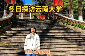 云南昆明旅游，预约参观百年云南大学。走进云大是什么样的体验？视频封面