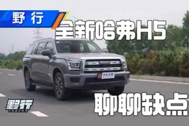 详细体验全新哈弗H5 真能闭眼买？视频封面
