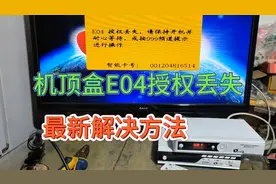 机顶盒E04授权丢失，看不了电视，怎么维修？我来告诉你