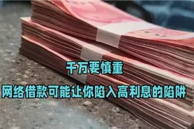 支付宝借款利率高达12.77%，细算利息成本吓死人视频封面