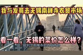 我与发哥去无锡朝阳农贸市场，看一看无锡的菜价怎么样？视频封面