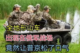 越野全地形山车，出现在俄军战场！竟然让普京松了口气视频封面