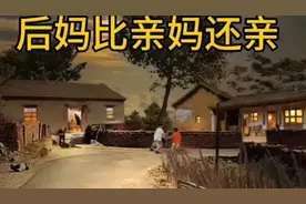 后妈比亲妈还亲视频封面