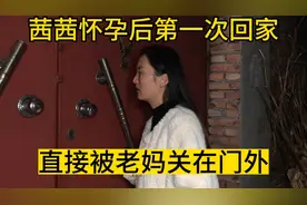 茜茜怀孕后半夜回家，老妈反应特别激烈，直接把茜茜关在门外视频封面