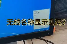 手机能连接无线，电脑却连接不上。无线显示乱码 为什么？视频封面