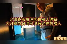 馆长大陆遇酒店送餐机器人，直呼台湾未曾见!视频封面