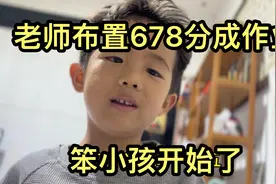 老师布置小学作业678分成作业 笨小孩开始了