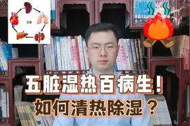 五脏湿热百病生！肺热多痰，肝热多怒，脾热多酸。清热除湿百病除